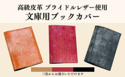 ブライドルレザー 文庫本用 ブックカバー【 お洒落 高級 贅沢 皮革 ギフト 祝い 馬具用 革 厚み 堅牢度 ブルーム 蝋 ロウ 使い込み 摩擦 光沢 艶 経年 変化 牛革 入学 卒業 就職 退職 贈り物 贈答 人気 誕生日 プレゼント 母の日 父の日】