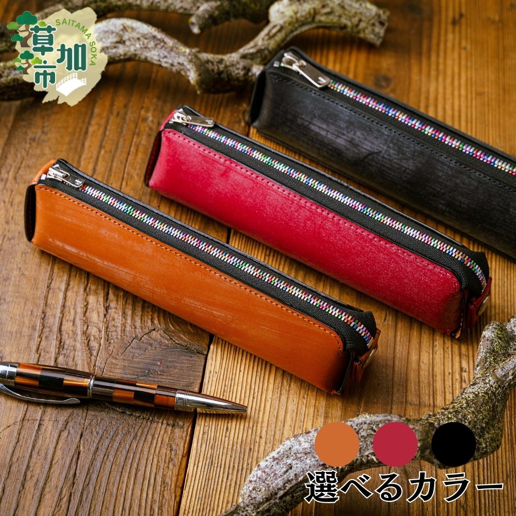 【ふるさと納税】3色から選べるカラー ブライドルレザー 牛革 ペンケース | 革小物 革製品 お洒落 高級 贅沢 皮革 ギフト 祝い 馬具用 革 厚み 堅牢度 ...