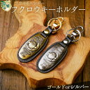 【ふるさと納税】<選べるカラー>ブライドルレザーふくろうキーホルダー(ゴールド/シルバー)| ブライドルレザー キーホルダー 梟 フクロウ 丈夫 牛革 おしゃれ...