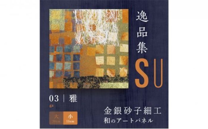 【ふるさと納税】アートパネル SU 雅（小 幅15cm 長さ15cm 高さ3cm）【 金銀砂子細工 高級 祝 ギフト インテリア 金 箔 上品 手作業 アート 玄関 階段 掛け 壁 新築 新店 昇進 長寿 母の日 父の日 敬老 プレゼント 日本 パネル 床の間 掛け軸 ピン 包装】