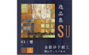 【ふるさと納税】アートパネル SU 雅（小 幅15cm 長さ15cm 高さ3cm）【 金銀砂子細工 高級 祝 ギフト インテリア 金 箔 上品 手作業 アート 玄関 階段 掛け 壁 新築 新店 昇進 長寿 母の日 父の日 敬老 プレゼント 日本 パネル 床の間 掛け軸 ピン 包装】