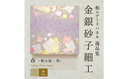 アートパネル 桜小紋（小）　【インテリア・民芸品・工芸品・伝統技術・プレゼント】