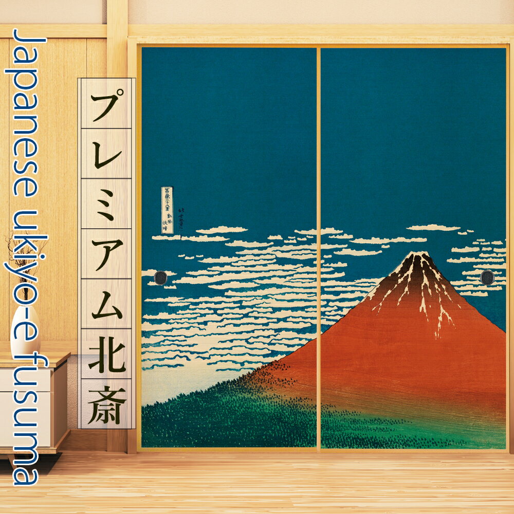 ふすま紙・のりセット 北斎(富嶽三十六景 凱風快晴)[高級感 幅90cm 高さ185cm 左右2枚 天然素材 インテリア 民芸品 工芸品 伝統技術 お部屋改造 ]