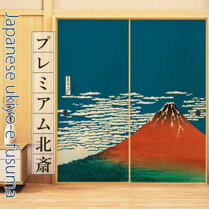 ふすま紙・のりセット 北斎（富嶽三十六景 凱風快晴）【高級感 幅90cm 高さ185cm 左右2枚 天然素材 インテリア 民芸品 工芸品 伝統技術 お部屋改造 】