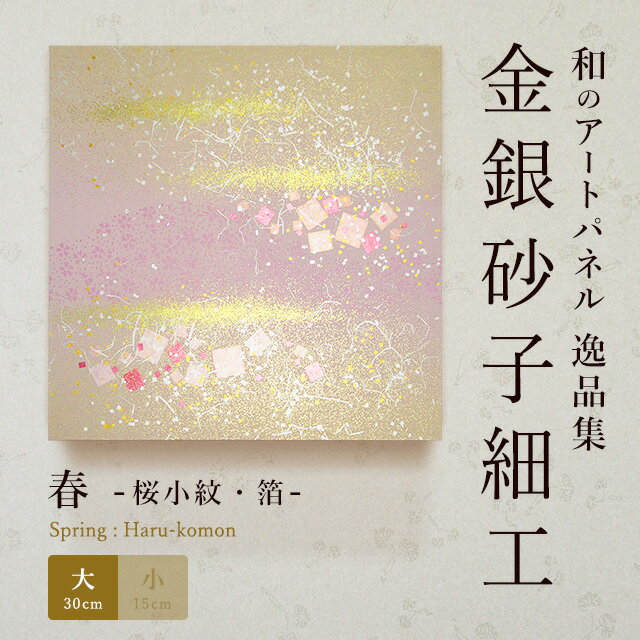 5位! 口コミ数「0件」評価「0」アートパネル 桜小紋（大）【 金銀砂子細工 高級 祝 ギフト インテリア 桜 優しい 花 金 箔 上品 手作業 アート 玄関 階段 掛け 壁･･･ 