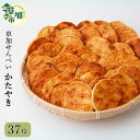 【ふるさと納税】草加せんべい個包装かたやき37枚