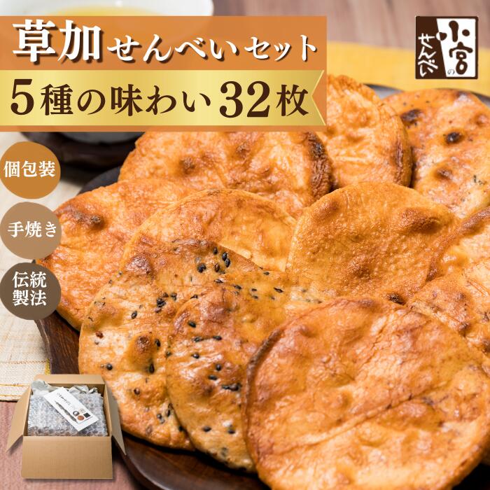 9位! 口コミ数「0件」評価「0」草加せんべい　個包装五種32枚　【 お菓子 おやつ おせんべい 米菓 お茶うけ 蒸篭蒸 天日干し 炭火手焼き 伝統製法 米の甘味 しょうゆ ･･･ 