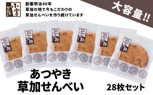 せんべい(堅焼きせんべい)人気ランク21位　口コミ数「0件」評価「0」「【ふるさと納税】草加せんべい　石がさね　個包装28枚　【 お菓子 おやつ おせんべい 米菓 お茶うけ 蒸篭蒸 天日干し 炭火手焼き 伝統製法 米の甘味 しょうゆ 醤油煎餅 醤油味 食品 食べ物 】」