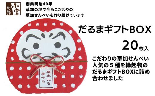 草加せんべい だるまギフトBOX 20枚入　【 お菓子 和菓子 米菓 かたやき ごま のり 辛子 えび 蒸篭蒸 天日干し 炭火 手焼き 伝統製法 手土産 お土産 お年賀 】