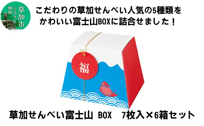 草加せんべい 富士山ギフト 6箱セット [ お菓子 和菓子 米菓 お煎餅 かたやき煎餅 蒸篭蒸 天日干し 炭火 手焼き 伝統製法 手土産 お土産 お年賀 ]