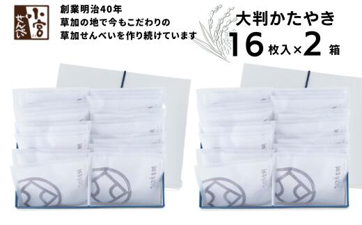 草加せんべい 大判かたやき16枚入 2箱セット　【 お菓子 和菓子 米菓 お煎餅 かたやき煎餅 蒸篭蒸 天日干し 炭火 手焼き 伝統製法 手土産 お土産 お年賀 】