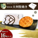 【ふるさと納税】草加せんべい 大判かたやき 16枚入 | 埼玉県 草加市 お菓子 和菓子 米菓 お煎餅 かたやき煎餅 蒸篭蒸 天日干し 炭火 手焼き 伝統製法 手土産 お土産 お年賀 非常食 防災 防災対策 保存食 保存 小宮せんべい
