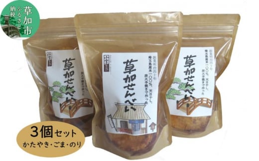 草加せんべい ジッパー付きギフト 3個 セット　【 お煎餅 米菓 お茶うけ お茶菓子 おやつ 炭火 手焼き 米の甘味 堅焼き煎餅 ごま煎餅 海苔煎餅 食べ比べ 】