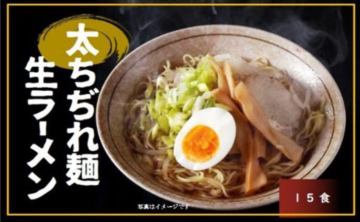 製麺工場直送の太ちぢれ生ラーメン　(味噌スープ15食付き）