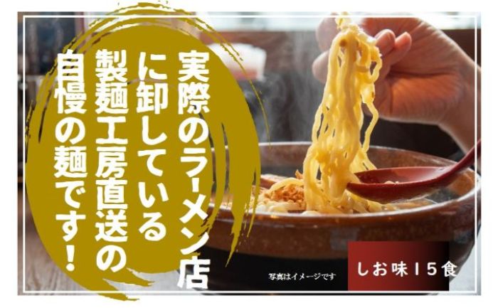 11位! 口コミ数「0件」評価「0」実際のラーメン屋さんに卸している自慢の麺 工房直送（塩味 15食 ）【 麺類 塩ラーメン 塩味 ラーメン 生ラーメン らーめん 製麺 工房 ･･･ 