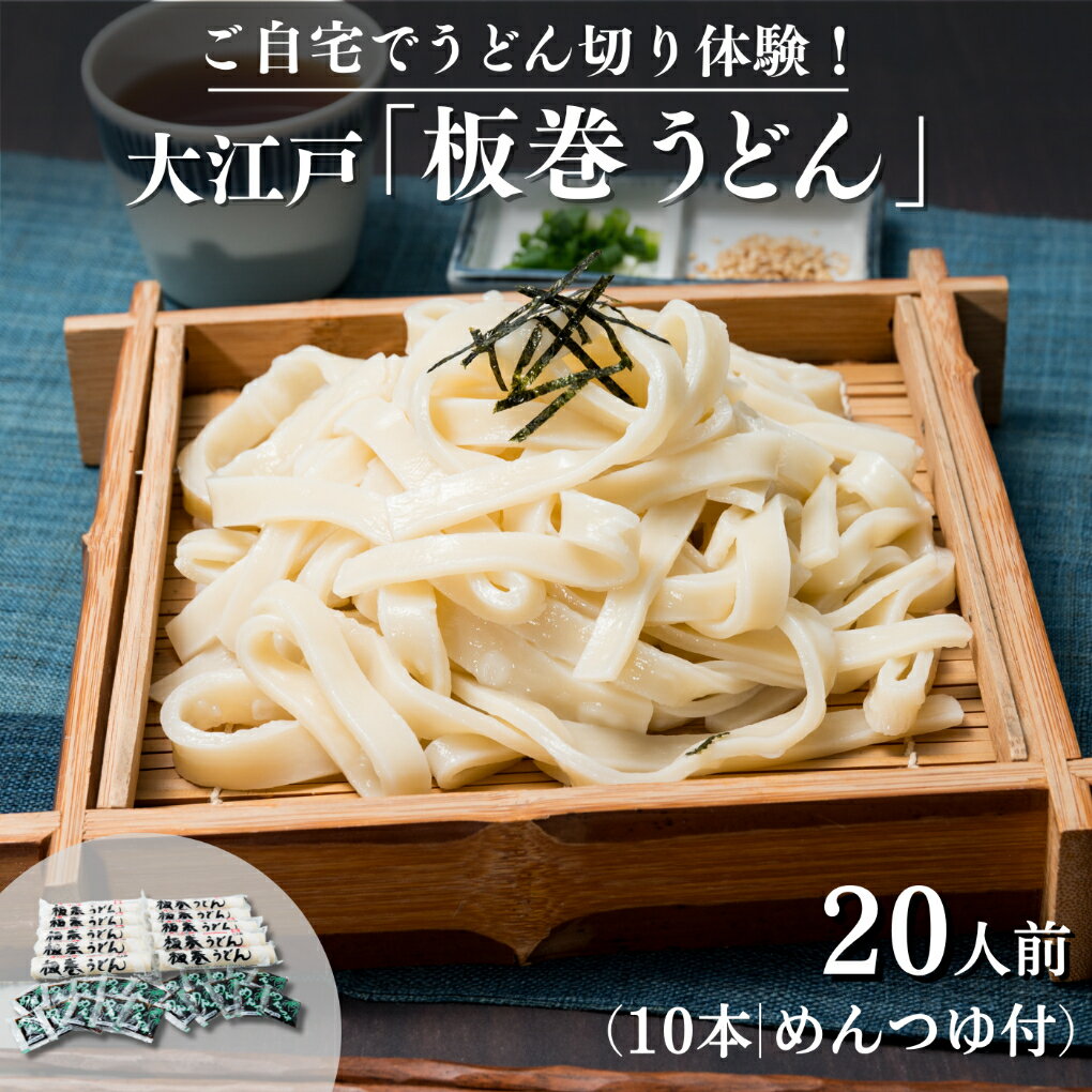 ご自宅でうどん切り体験!大江戸「板巻うどん」10本入り(20人前 めんつゆ付)[麺類 うどん 乾麺 板巻うどん うどん切り体験 20人前 めんつゆ 自宅 板状うどん 切りたて生うどん 大江戸 コシ 味抜群 冷やし 釜揚げうどん うどん料理 お鍋 埼玉県 草加市]