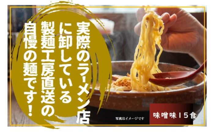 9位! 口コミ数「0件」評価「0」実際のラーメン屋さんに卸している自慢の麺 工房直送（味噌味15食）　【 麺類 ラーメン 味噌 みそ 味噌味 生ラーメン モチモチ 弾力 太ス･･･ 