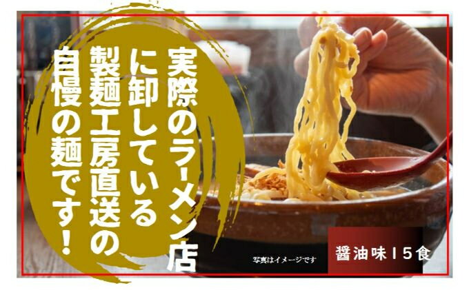 4位! 口コミ数「0件」評価「0」実際のラーメン屋さんに卸している自慢の麺 工房直送（醤油味 15食）【ラーメン 醤油 麺類 醤油味 醤油スープ らーめん 製麺 工房 直送 ･･･ 