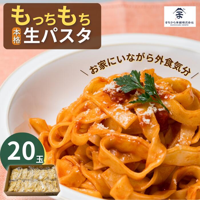 3位! 口コミ数「0件」評価「0」もっちもち生パスタ麺 20玉【小麦香る ご家庭に居ながら外食気分 本格的生パスタ 】