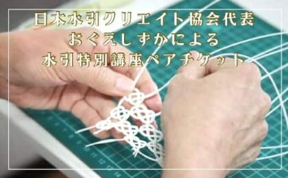 日本水引クリエイト協会代表おぐえしずかによる水引特別講座1回分ペアチケット　【 体験チケット 冠婚葬祭 色 形 意味 文化 特別講座 受講 お祝い事 プレゼント 】