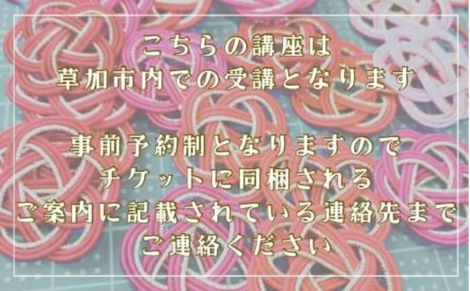 【ふるさと納税】日本水引クリエイト協会代表おぐえしずかによる水引特別講座1回分ペアチケット　【 体験チケット 冠婚葬祭 色 形 意味 文化 特別講座 受講 お祝い事 プレゼント 】 3