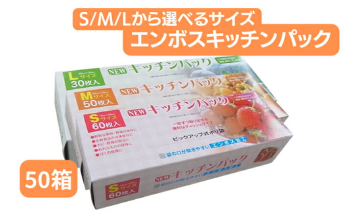 【ふるさと納税】NEWエンボスキッチンパック 50箱　【キッチン用品 食品保存 食品保存用 丈夫 袋 1枚ずつ 便利 ピックアップ式 ポリエチレン製 エンボス加工 袋の口が開きやすい 埼玉県 草加市】