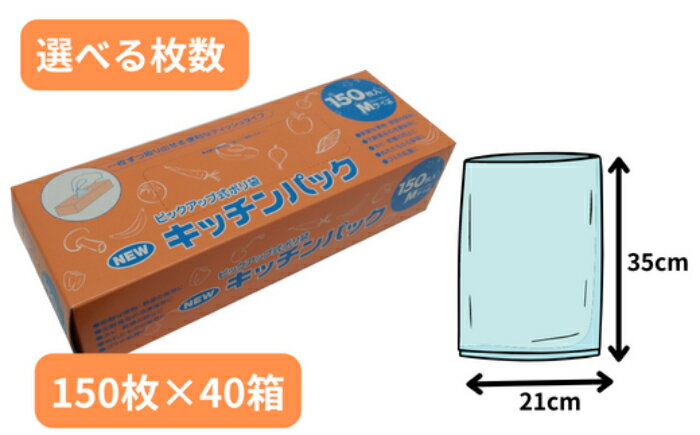 【ふるさと納税】NEWキッチンパック Mサイズ【食品保存 ポリ袋 お徳用 丈夫 150枚入り×40箱 100枚入り×50箱 】