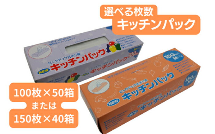 キッチンパック Mサイズ[食品保存 ポリ袋 お徳用 丈夫 150枚入り×40箱 100枚入り×50箱 ]