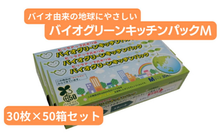 楽天埼玉県草加市【ふるさと納税】バイオグリーンキッチンパックMサイズ 30枚入り×50箱　【雑貨・日用品・キッチンパック・ポリエチレン・Mサイズ・食品保存】