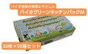 【ふるさと納税】バイオグリーンキッチンパックMサイズ 30枚入り×50箱　【雑貨・日用品・キッチンパック・ポリエチレン・Mサイズ・食品保存】