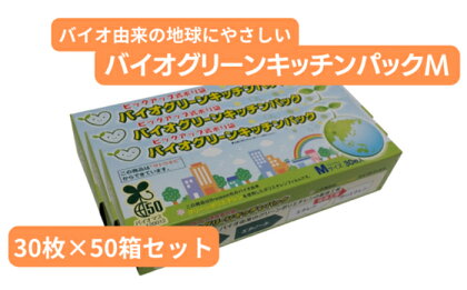 バイオグリーンキッチンパックMサイズ 30枚入り×50箱　【雑貨・日用品・キッチンパック・ポリエチレン・Mサイズ・食品保存】