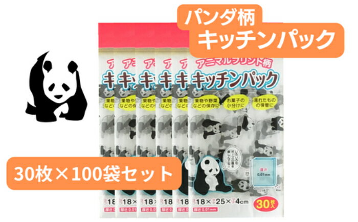 パンダ柄キッチンパック 30枚入り×100袋[ 食品 保存用 開発 ポリエチレン製 丈夫 袋 商品 保存 幅広い 使用 4枚ずつ 取り出せる 便利 ピックアップ式 口 開きやすい エンボス加工 キッチンパック 調理 キッチン パンダ 柄 かわいい 埼玉県 草加市]