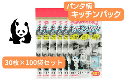 パンダ柄キッチンパック 30枚入り×100袋【 食品 保存用 開発 ポリエチレン製 丈夫 袋 商品 保存 幅広い 使用 4枚ずつ 取り出せる 便利 ピックアップ式 口 開きやすい エンボス加工 キッチンパック 調理 キッチン パンダ 柄 かわいい 埼玉県 草加市】