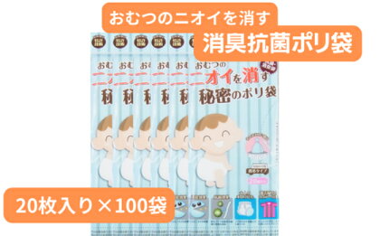 おむつのニオイを消す秘密のポリ袋 20枚入り×100袋　【ポリ袋 ニオイ 匂い 消す 消臭 匂わない 抗菌加工 日本製 災害時 備え 赤ちゃん オムツ ペット 子ども 日用品 雑貨 】