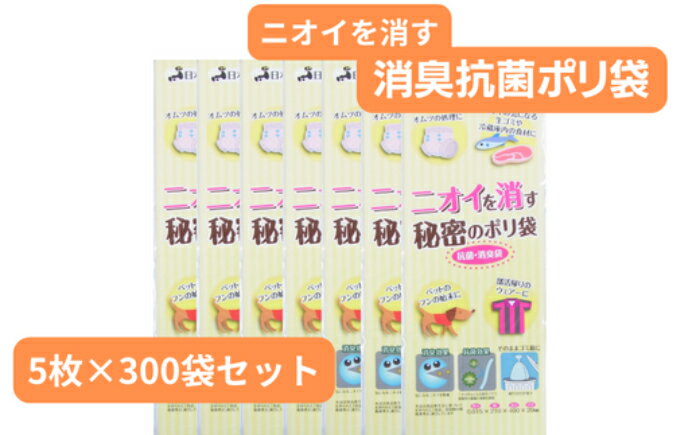 ニオイを消す秘密のポリ袋 5枚入り×300袋　【 ポリ袋 ニオイ 匂い 消す 消臭 匂わない 抗菌加工 日本製 災害時 備え 赤ちゃん オムツ ペット 子ども 日用品 雑貨 】