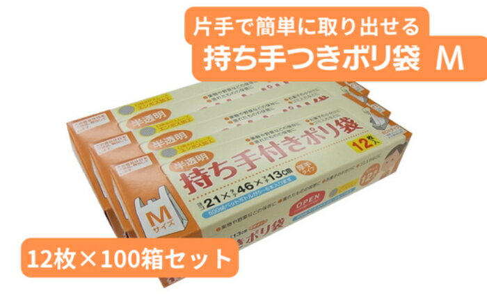 持ち手付き ポリ袋 M 12枚×100箱　【 雑貨 日用品 厚め しっかりした 便利 レジ袋 食品 保存 BOXタイプ キッチン お得 】