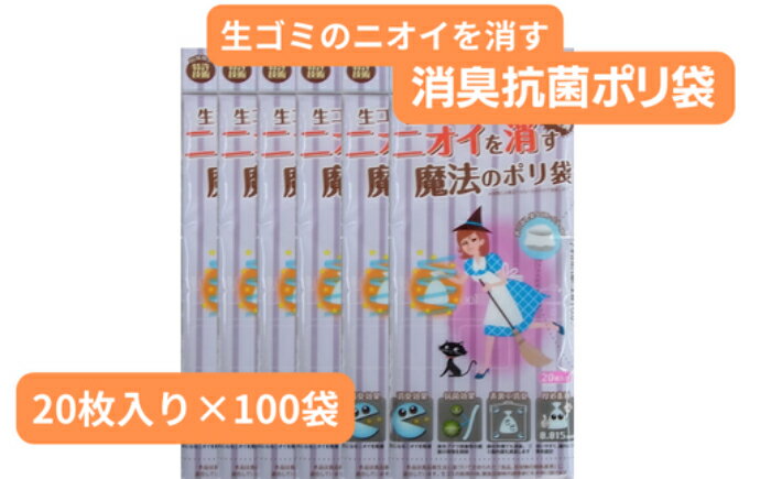 生ごみのニオイを消す魔法のポリ袋 20枚入り×100袋 【 ポリ袋 ニオイ 匂い 消す 消臭 匂わない 抗菌加工 日本製 災害時 備え 赤ちゃん オムツ ペット 子ども 日用品 雑貨 】