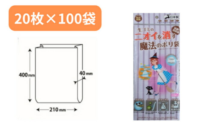 【ふるさと納税】生ごみのニオイを消す魔法のポリ袋 20枚入り×100袋 【 ポリ袋 ニオイ 匂い 消す 消臭 匂わない 抗菌加工 日本製 災害時 備え 赤ちゃん オムツ ペット 子ども 日用品 雑貨 】