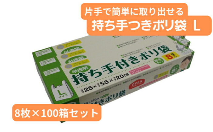 【ふるさと納税】持ち手付きポリ袋 L 8枚×100箱　【 雑貨 日用品 厚め しっかりした 便利 レジ袋 食品 保存 BOXタイプ キッチン お得 】