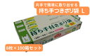 【ふるさと納税】持ち手付きポリ袋 L 8枚×100箱 【 雑貨 日用品 厚め しっかりした 便利 レジ袋 食品 保存 BOXタイプ キッチン お得 】