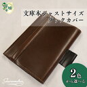 【ふるさと納税】選べる2色 文庫本ジャストサイズブックカバー | 埼玉県 草加市 ブックカバー 書籍カバー 本カバー 手作り おしゃれ デザイン かわいい 耐久...