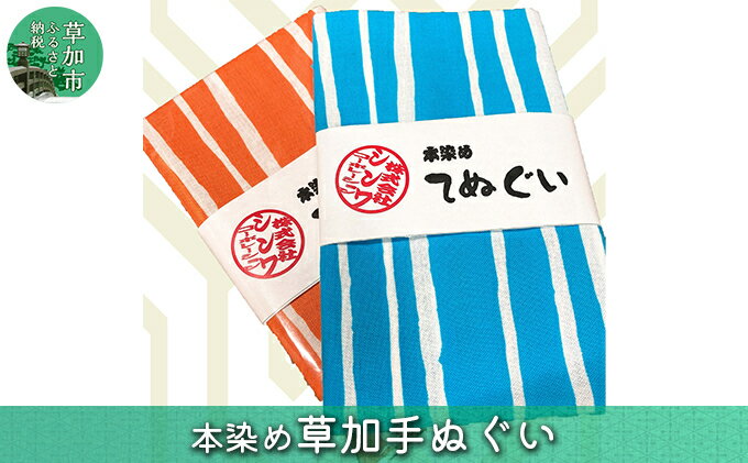 【ふるさと納税】本染め草加手拭い　2枚セット　【 ファッション 小物 雑貨 日用品 染め 生地 織込み 手作業 多種多様 お弁当の包み マスク スカーフ バンダナ 雑巾 】