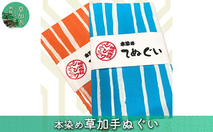 本染め草加手拭い　2枚セット　【 ファッション 小物 雑貨 日用品 染め 生地 織込み 手作業 多種多様 お弁当の包み マスク スカーフ バンダナ 雑巾 】