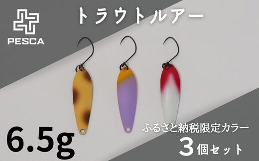 PESCA トラウトルアー ふるさと納税限定カラー3個セット[6.5g][限定 釣り つり 釣具 ルアー 釣り具 疑似餌 フィッシング ロングディスタンス 魚 ウォブロールアクション バイト スピードコントロール アングラー 高次元 スプーン トラウト 雑貨 日用品]