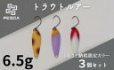 7位! 口コミ数「0件」評価「0」PESCA トラウトルアー ふるさと納税限定カラー3個セット【6.5g】【限定 釣り つり 釣具 ルアー 釣り具 疑似餌 フィッシング ロン･･･ 