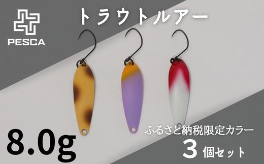 【ふるさと納税】PESCA トラウトルアー ふるさと納税限定カラー3個セット【8.0g】【限定 釣り つり 釣...