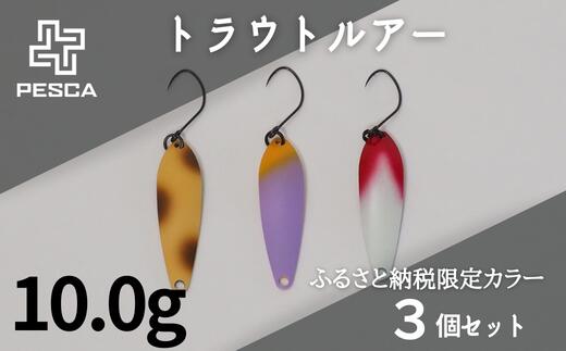 【ふるさと納税】PESCA トラウトルアー ふるさと納税限定カラー3個セット【10.0g】【限定 釣り つり ...