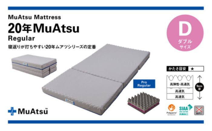 [昭和西川]20年ムアツマットレス レギュラー ダブル [ 寝具 敷布団 マットレス 点で支える 負担 軽減 体圧 分散 安定 快適 寝心地 寝返り サポート 通気性 ポリジン加工 ]