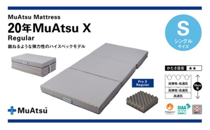 【ふるさと納税】【昭和西川】20年ムアツマットレスX レギュラー シングルサイズ　【 寝具 敷布団 マットレス 点で支える 負担 軽減 体圧 分散 安定 快適 寝心地 寝返り サポート 通気性 ポリジン加工 】