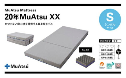 【昭和西川】20年ムアツマットレスXX シングルサイズ　【 寝具 敷布団 マットレス 点で支える 負担 軽減 体圧 分散 安定 快適 寝心地 寝返り サポート 通気性 ポリジン加工 】